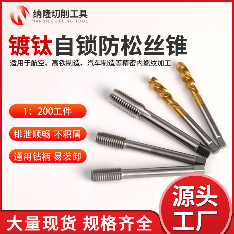 厂家批发楔形自锁丝锥 纳隆供应螺纹刀具通孔加工
