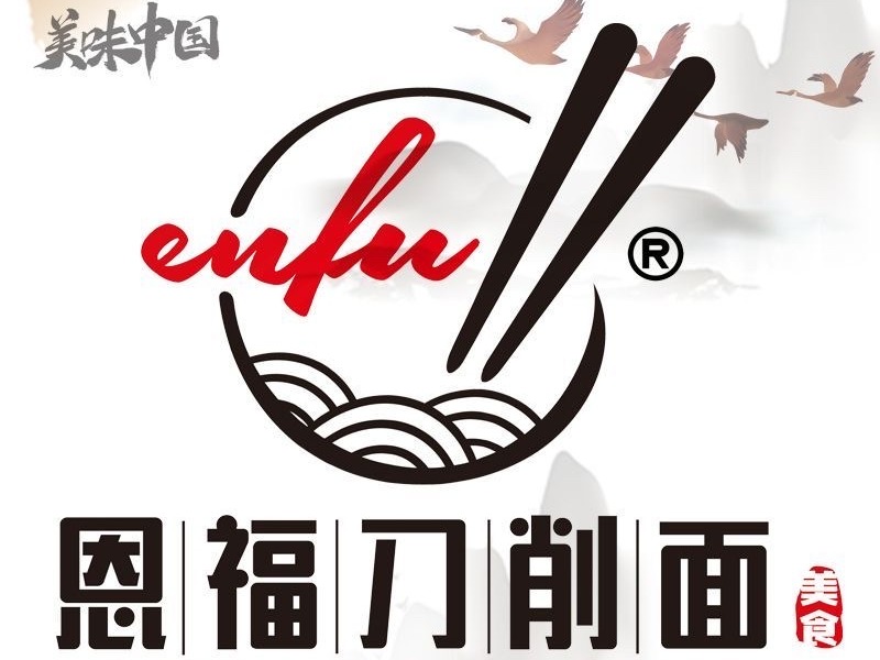 恩福刀削面