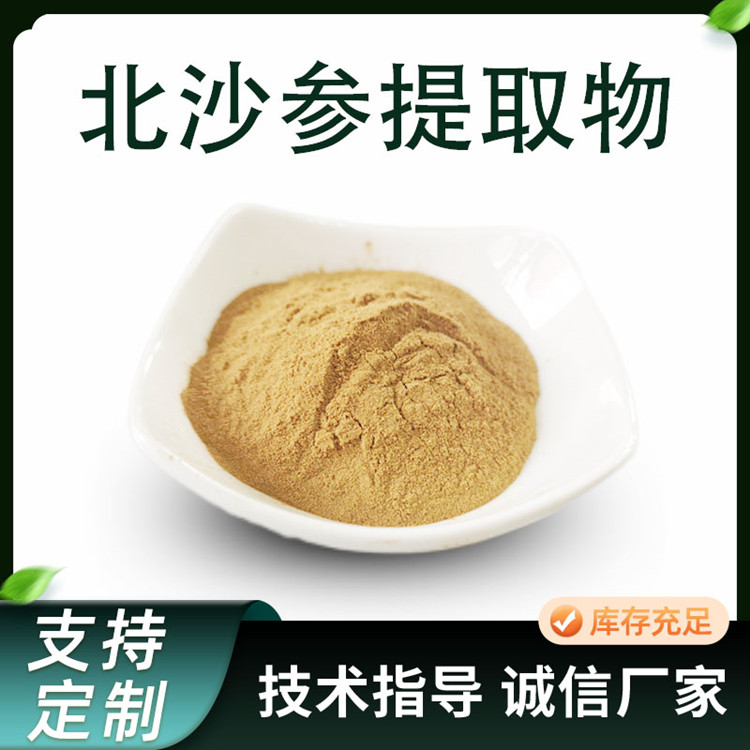 联峰生物 北沙参提取物 水溶性北沙参浓缩粉 含皂甙