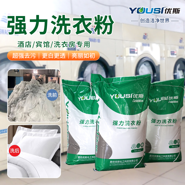 散装商用洗衣粉 超强去污 大包装 优斯 窗帘大件织物清洗