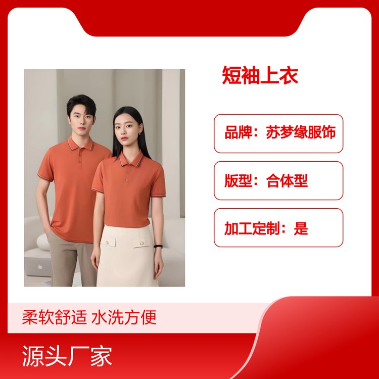 苏梦缘短袖上衣 柔软舒适水洗便保养 合体型版 定制服务