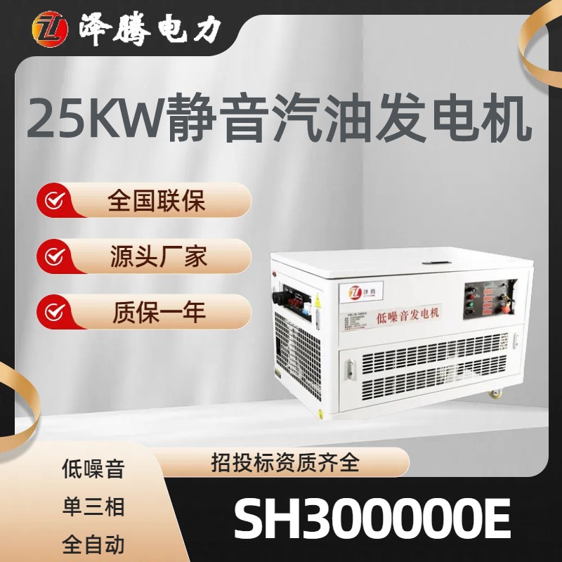 泽腾电力 25KW静音汽油发电机 低噪音 可移动 车载 生产厂家