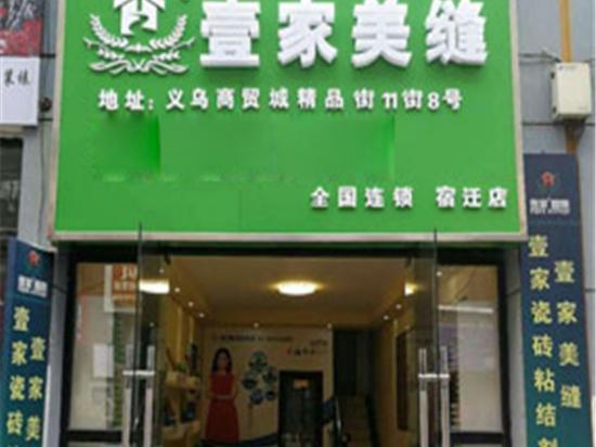 壹家美缝剂