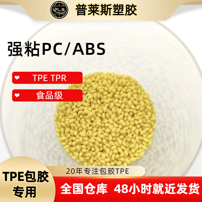 包胶级TPE 厂家 热塑性弹性体材料 包尼龙ABS 强粘 耐刮擦 高光泽 普莱斯