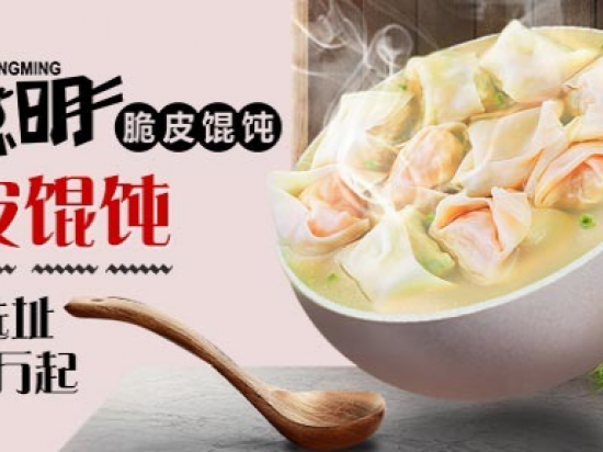 范聪明脆皮馄饨