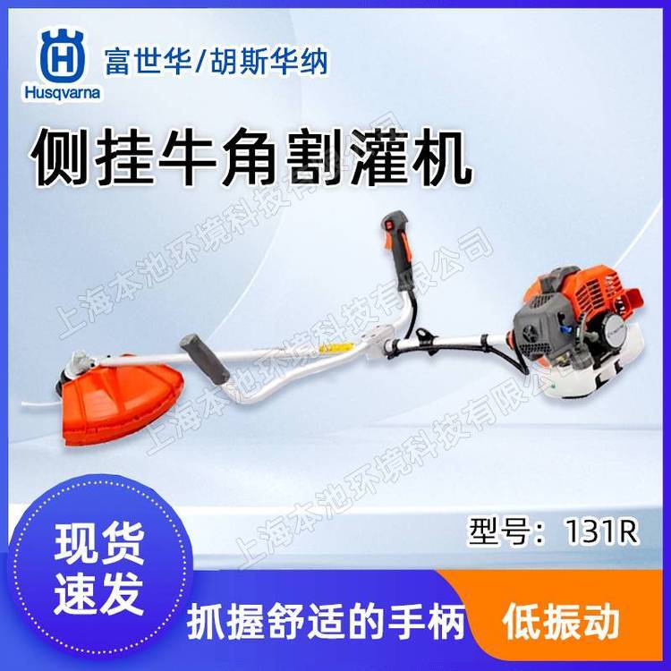富世华割灌机131R侧挂式打草机割草机Husqvarna胡斯华纳除草机