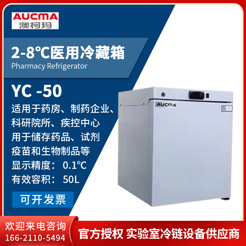 澳柯玛YC-50冰柜冷藏冰箱2-8℃药品试剂疫苗储存冷柜授权销售