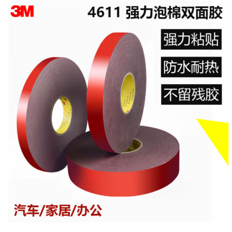 3M4611 强力无痕 防水耐高温双面胶带 家居汽车 办公用胶带30米长