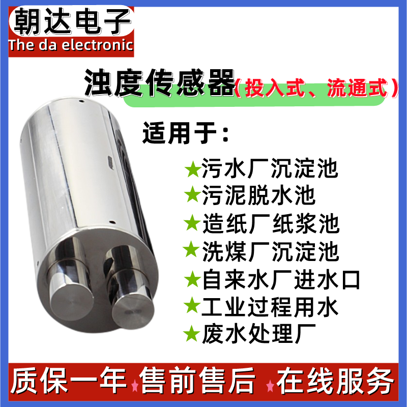 浊度数字传感器环保污水在线检测流通式悬浮物RS-485通讯