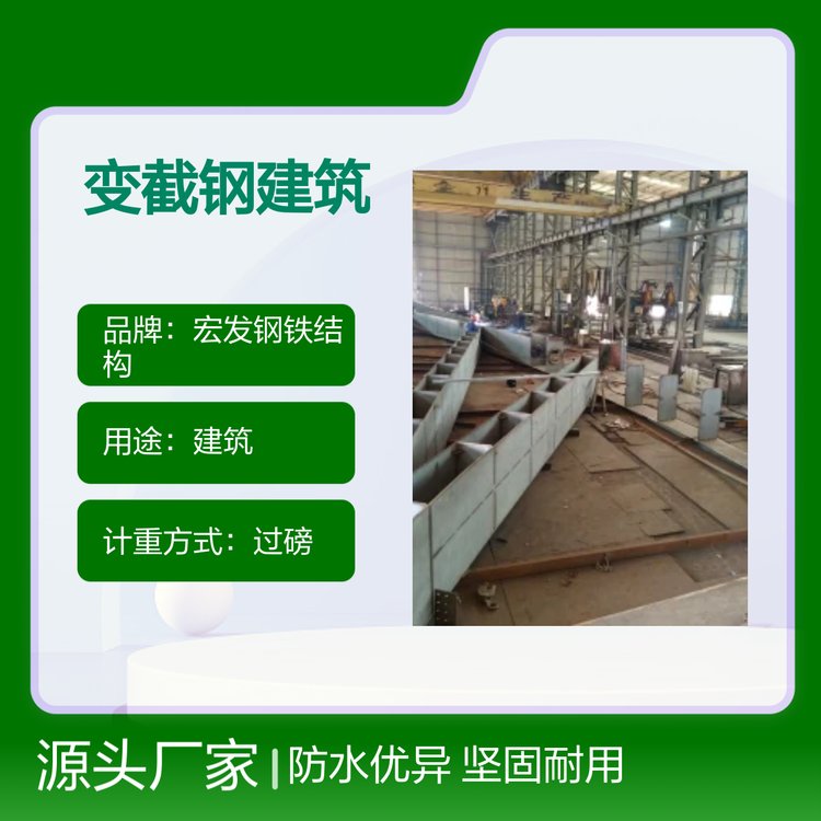 宏发钢铁结构 防水变截钢建筑材料 坚固耐用 加工定制