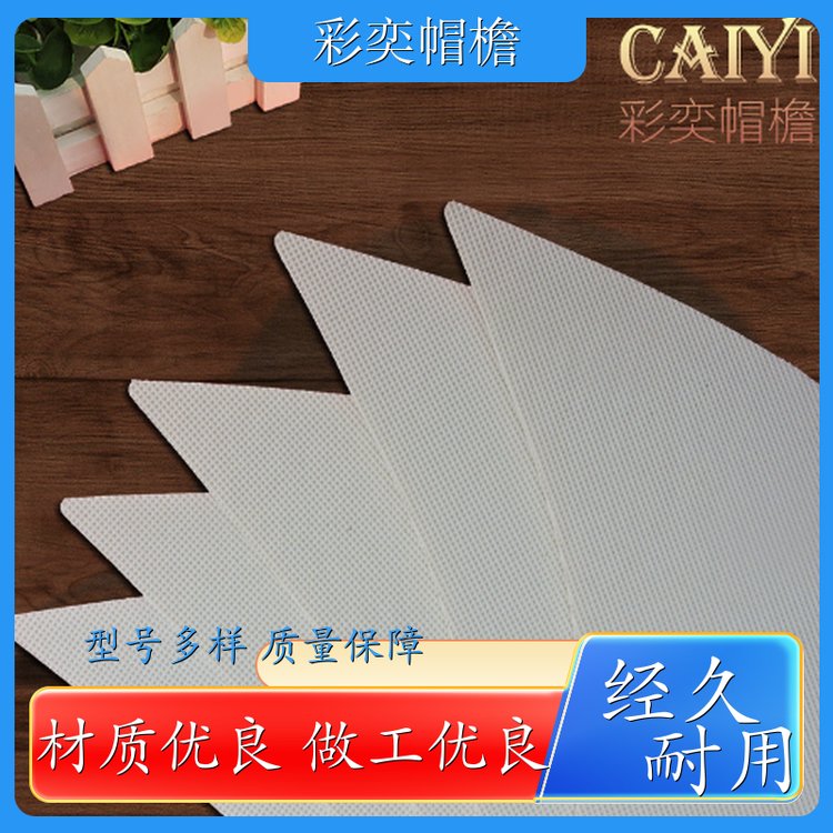 彩奕帽檐批发 各种帽子辅料沿边 柔韧性好 成人帽子配件 库存充足