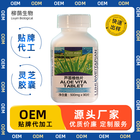 芦荟维他片 润肠通便 适宜便秘者 OEM代加工 源头工厂