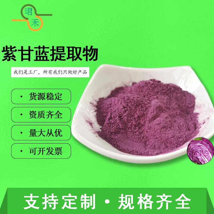 紫甘蓝提取物 水溶性紫包菜浓缩粉 食品级原料 接受定制
