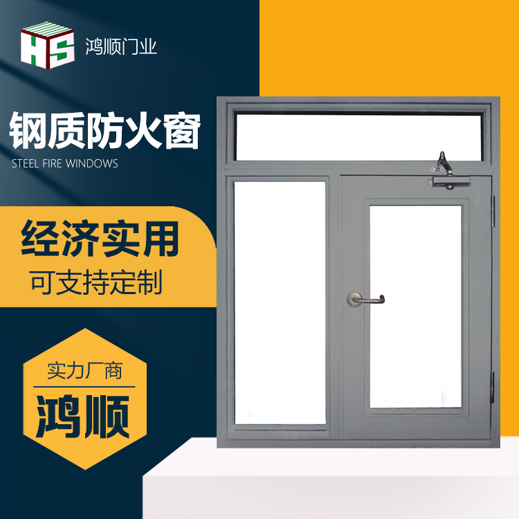 鸿顺 钢质防火窗 现代简约 钢制消防窗 按需定制 隔热保温