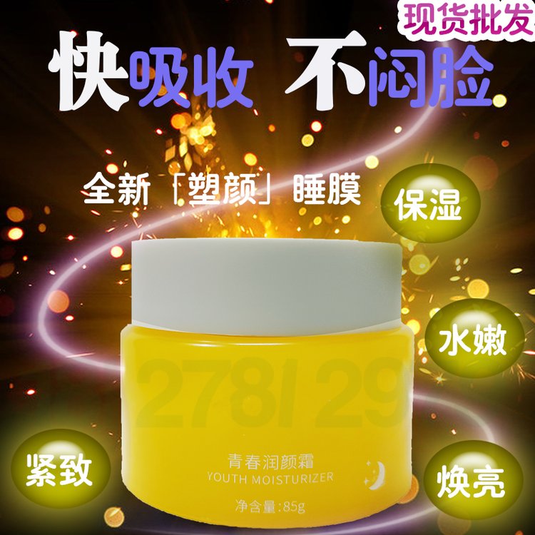 小黄瓶睡眠霜 婴肌睡眠霜批发 青春润颜霜紧致亮肤滋润补水