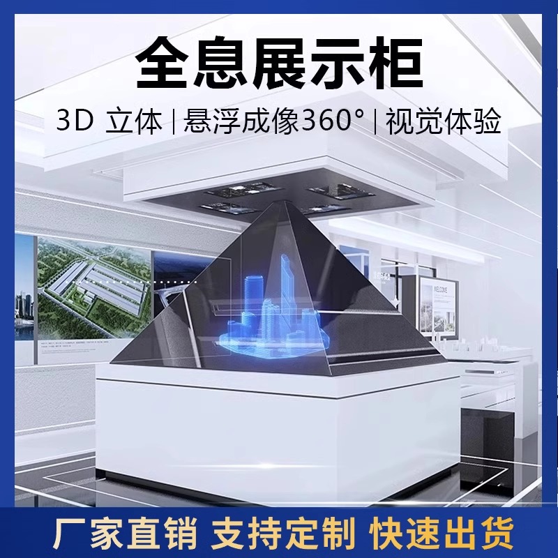 3D全息投影展示柜 180°270°360°裸眼悬浮幻影成像 源头厂家 支持定制