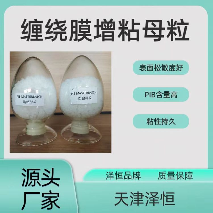 泽恒增粘母料/增粘剂/拉伸膜原料缠绕膜粘性助剂