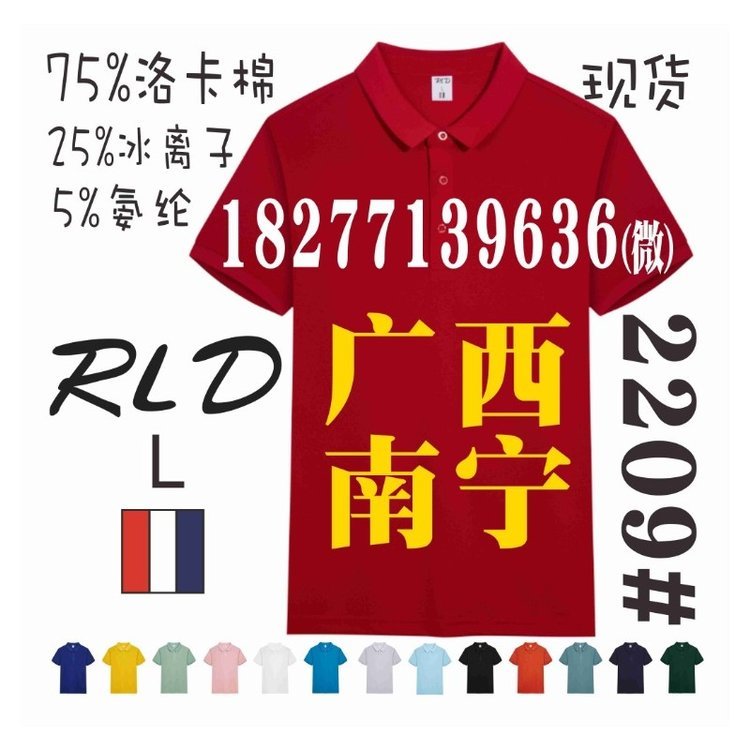 RLD文化衫，广西南宁广告衫现货R-2209
