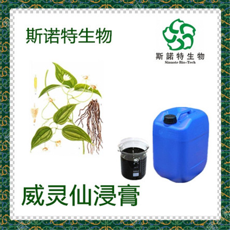 斯诺特 威灵仙浸膏 规格多样 1.1-1.3比重 另有提取物供应