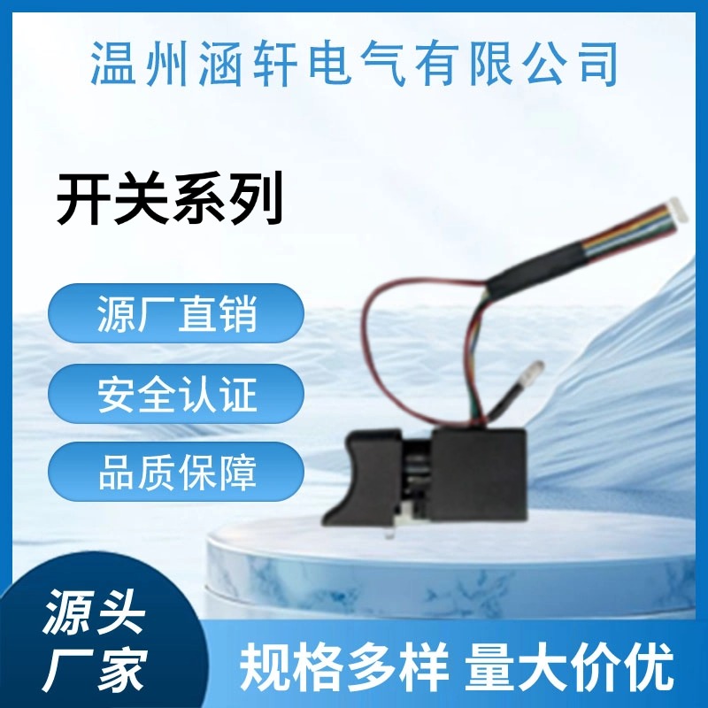 涵轩 大艺无刷电动扳手调速开关配件电动通用2106锂电扳手169开关