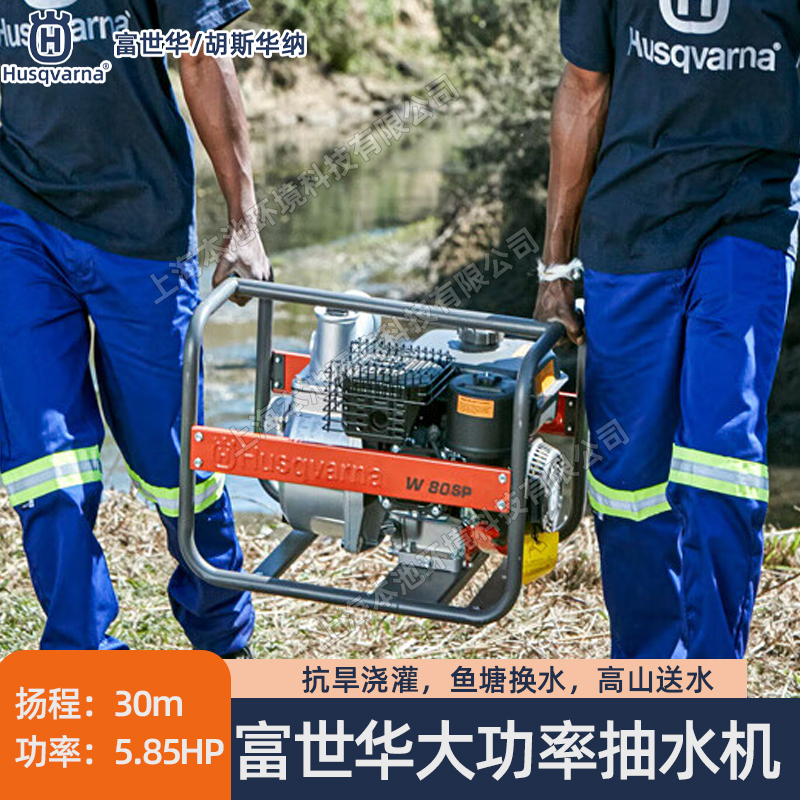 Husqvarna富世华水泵W50SP/W80SP鱼塘抽水公园浇花抽水泵排水泵