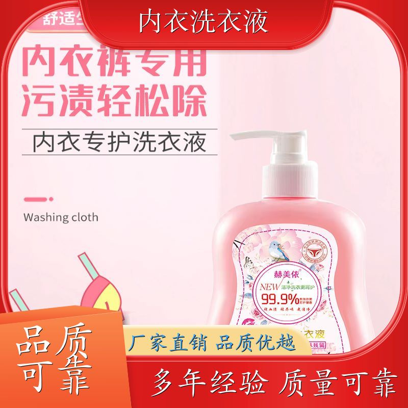 洗衣液内衣专用 除异味去血渍 天然洁净除菌 赫美依厂家直供 厂家