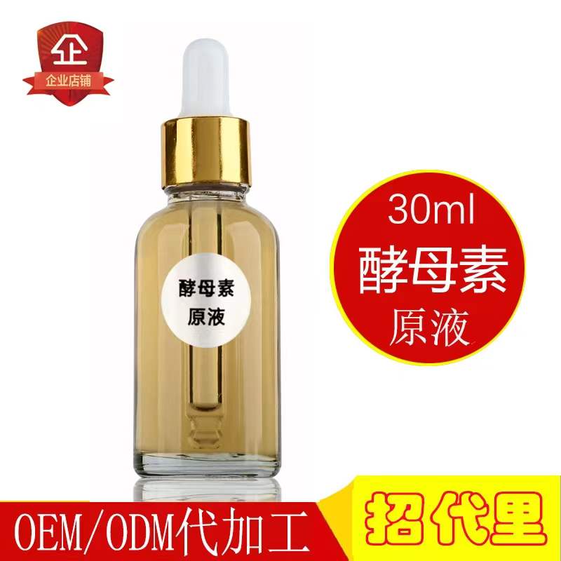 二裂酵母素原液30ml平衡油脂抗氧化延缓衰老保湿紧致美容院OEM批