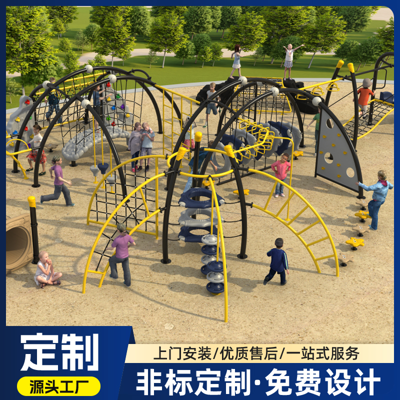 定制幼儿园户外大型体能训练器材小区公园攀登架爬网组合游乐设备