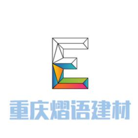 重庆熠语建材有限公司