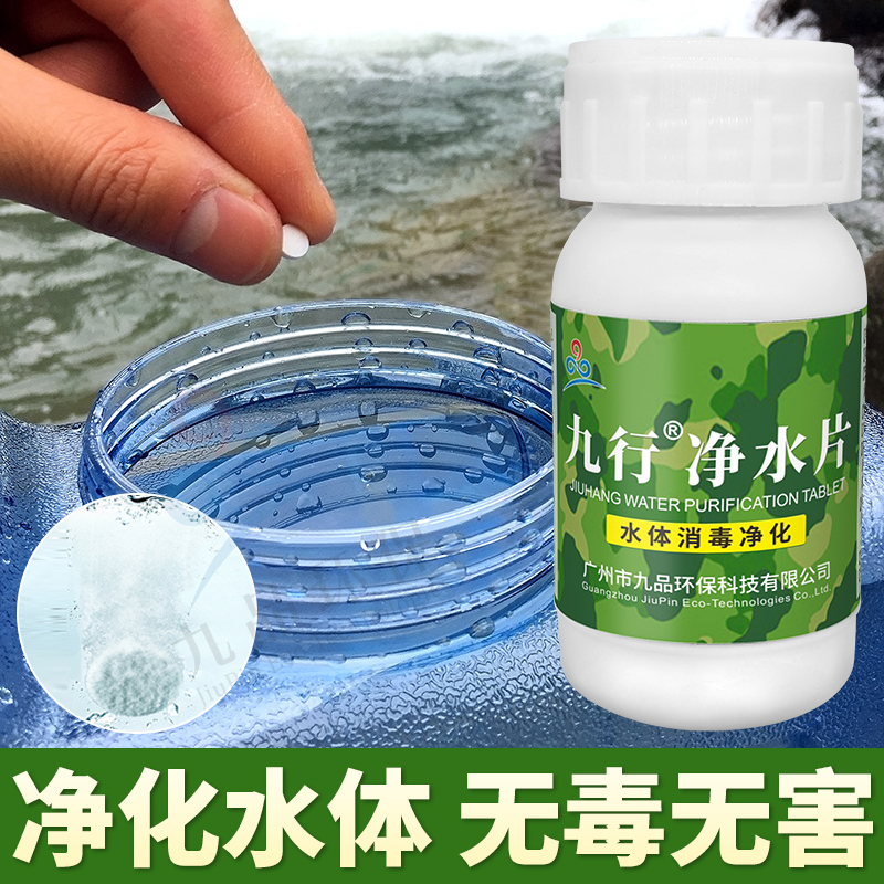 九行净水片户外求生家用饮用水净化消毒片食品级二氧化氯泡腾片