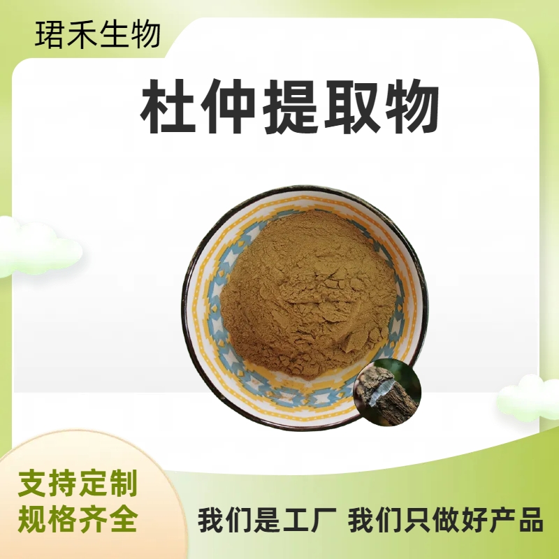 杜仲提取物 杜仲叶粉 绿原酸 浸膏粉 食品营养原料 1kg起批