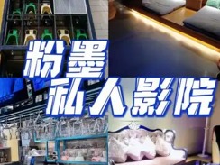 粉墨私人影院