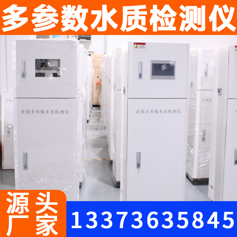水质在线监测cod氨氮总磷总氮重金属多参数检测设备环保数采仪