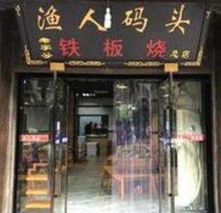 渔人码头铁板烧